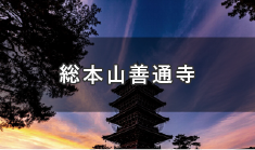 真言宗善通寺派総本山 弘法大師空海にゆかり深い霊場