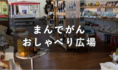 善通寺市の地産品が集まる 市民の集いの場所 まんでがんおしゃべり広場