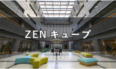善通寺市総合会館に作られた「学びと交流」の施設 ZENキューブ