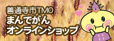 まんでがんオンラインショップ